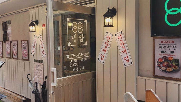  [88냉삼 영등포구청직영점] 맛있는 냉삼과 함께하는 영등포구청맛집!