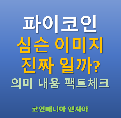  파이코인 심슨 그림에 자주 등장하는 파이코인? 진짜일까? 전격 분석!