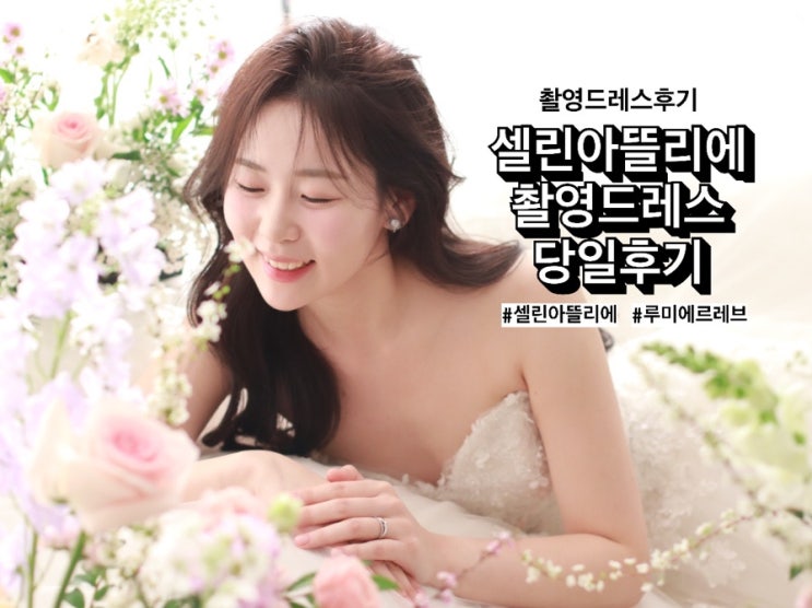  [w30] 셀린아뜰리에 촬영드레스 당일후기 (루미에르레브)