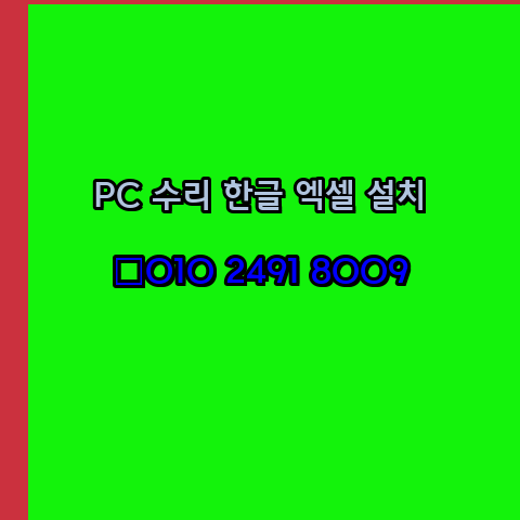  부산 컴퓨터수리 출장 24시 한글 설치 엑셀 ms 오피스 오토캐드 설치 포토샵 일러스트 구매