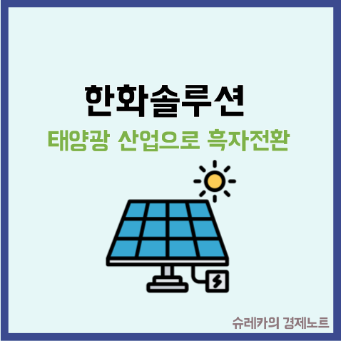  한화솔루션 주가 미국 태양광 산업 대박! 신재생에너지 투자