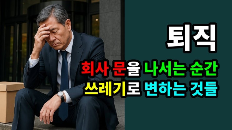 퇴직, 회사 문을 나서는 순간 쓰레기로 변하는 것들 퇴직, 회사 문을 나서는 순간 쓰레기로 변하는 것들