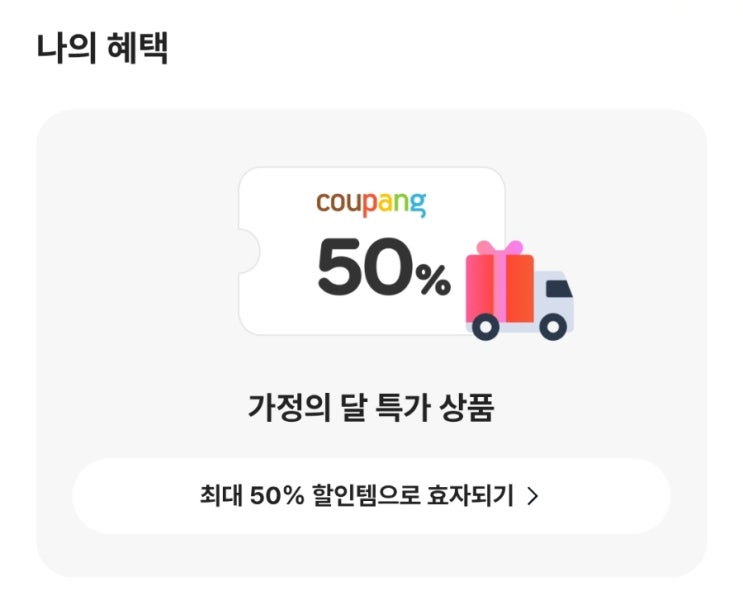  [이벤트] 카카오뱅크에서 진행되고 있는 <"선택하고 혜택받기 With 쿠팡> "가정의 달 대비하는 효자템 4강전"만 선택하면 취향에 맞는 혜택을 준다고?