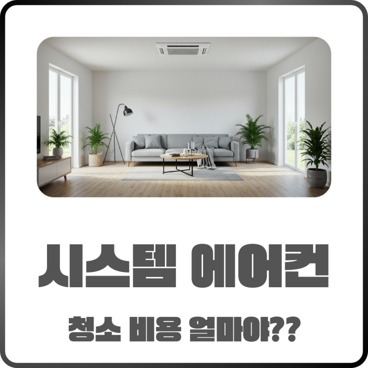  시스템에어컨 청소 비용과 간단한 셀프 관리법 알려드려요