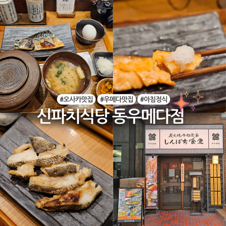  [오사카여행/ 맛집] 오사카 우메다 가성비 좋은 아침식사 현지인맛집:: 신파치식당(아침정식 할인, 가격, 웨이팅)