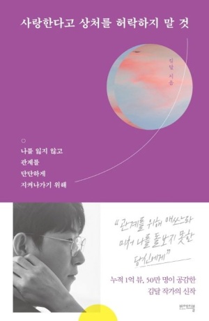  독후감: 김달의 『사랑한다고 상처를 허락하지 말 것』
