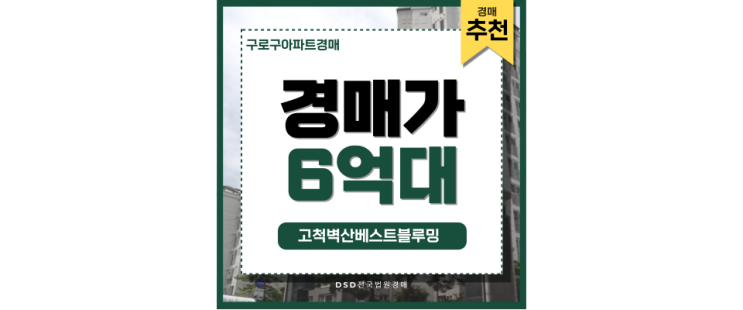 구로구아파트매매 고척벽산베스트블루밍 경매 물건 구로구아파트매매 고척벽산베스트블루밍 경매 물건