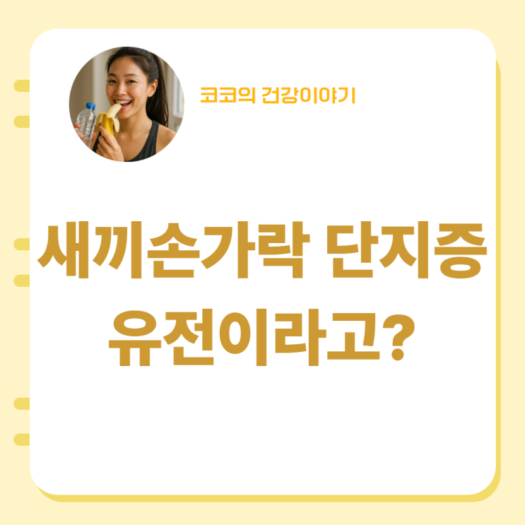  새끼손가락 단지증 유전일까? 원인정리