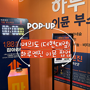 [서울/여의도] 하루엔진 이뮨 부스터샷, 위앤 당 올케어샷 팝업 삼진제약 x Wisi Rabbit 이벤트