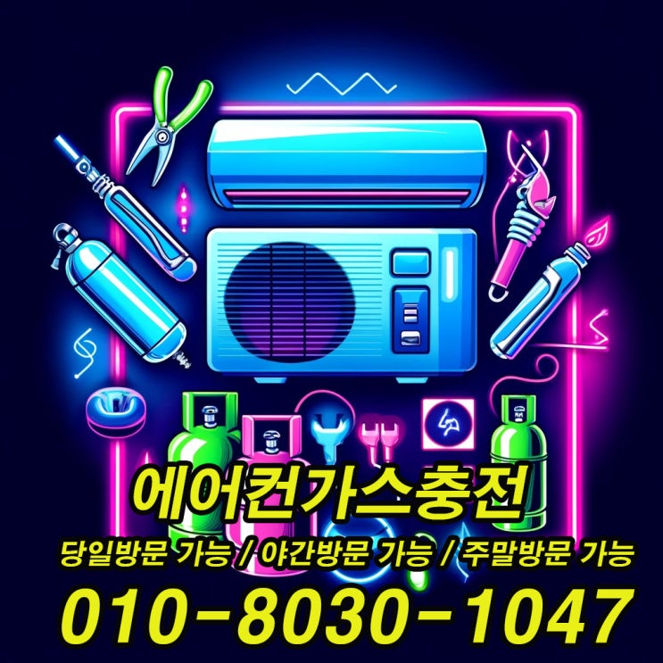  건건동 에어컨가스충전, 여름 대비 지금이 적기!