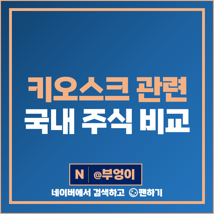 키오스크 관련주 윈스테크넷 케이씨에스 인바이오젠 주가 포스뱅크 주식 키오스크 관련주 윈스테크넷 케이씨에스 인바이오젠 주가 포스뱅크 주식
