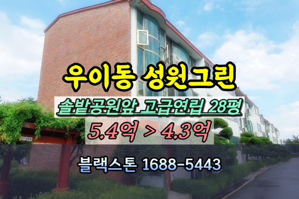  우이동 성원그린아파트 경매 솔밭공원 앞 고급연립 [2024타경113035]