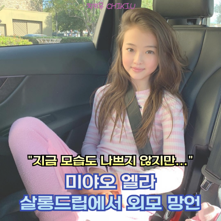  미야오 엘라 살롱드립서 망언에 "지금 모습 나쁘지 않다"