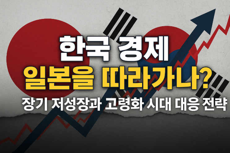  한국 경제, 일본을 따라갈까? 장기 저성장과 고령화 시대