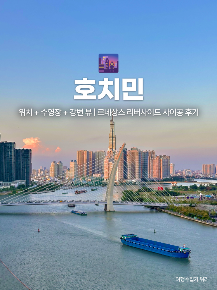 호치민 1군 숙소 추천 | 강뷰 루프탑 수영장 있는 르네상스 리버사이드 호텔 후기