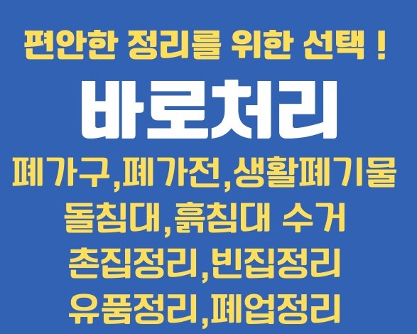  장유 집정리,가구정리, 폐기물 처리, '바로처리' 덕분에 속이 다 시원해졌어요!