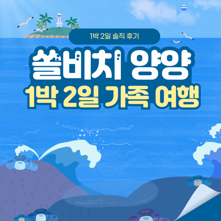  [강원도 양양] 쏠비치 양양 1박 2일 솔직 후기: 객실, 산책로, 물멍, 포토존 추천