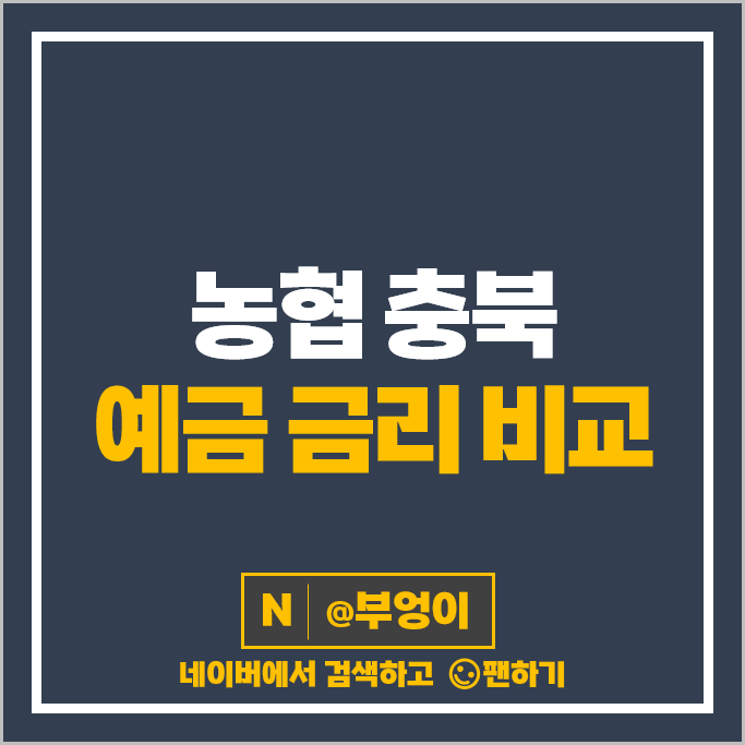 충북 농협 예금 금리 비교 고금리 특판 정기예금 추천 충북 농협 예금 금리 비교 고금리 특판 정기예금 추천