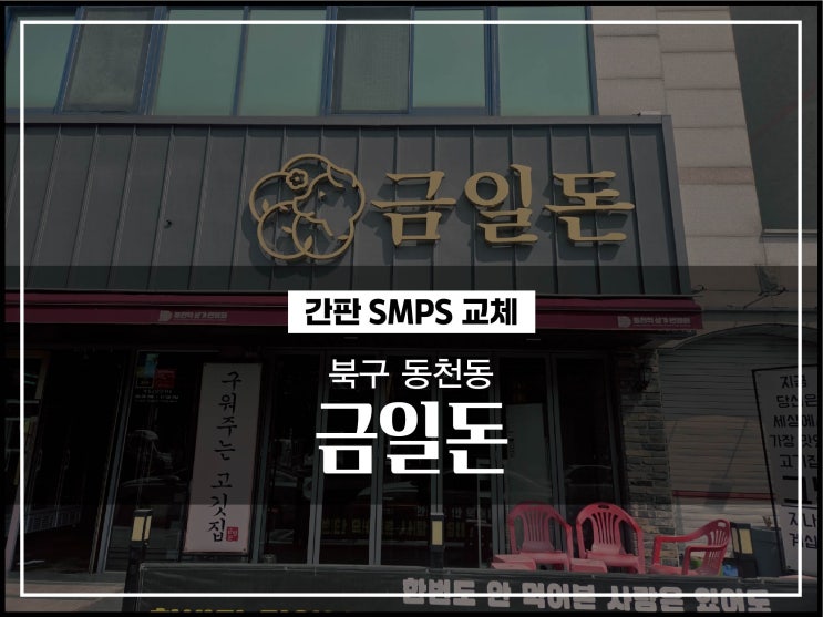  대구 북구 동천동 금일돈 간판수리 증상을 알아보자