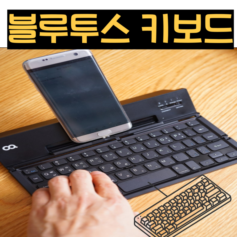 오아 접이식 블루투스 키보드 솔직 후기