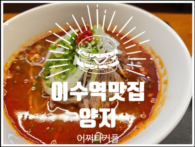  밥 무한리필 직장인 점심으로도 좋은 이수역 맛집 양지 이수점