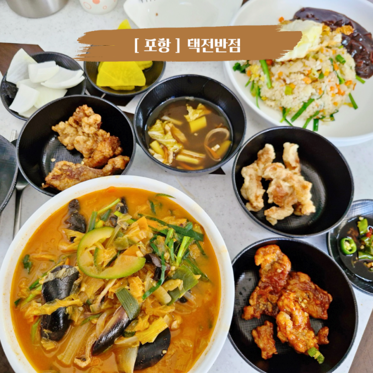  포항맛집 연일 탕수육 무한리필 중식당 택전반점 현지인 맛집