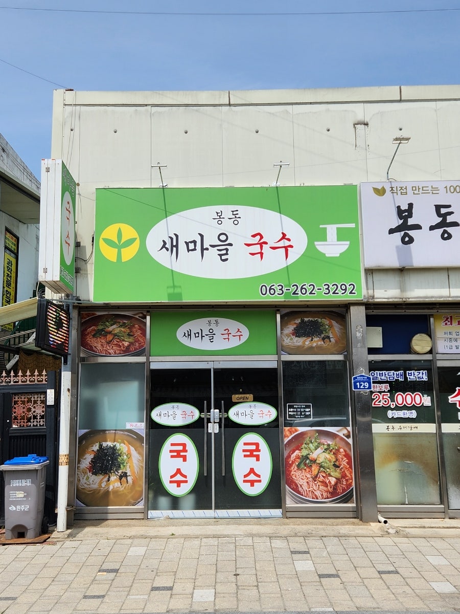 봉동새마을국수 사진 1