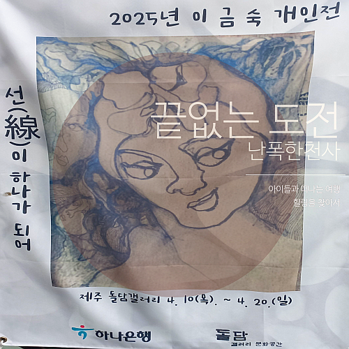 제주 돌담 갤러리 무료 전시회 이금숙 할머니 첫 개인전