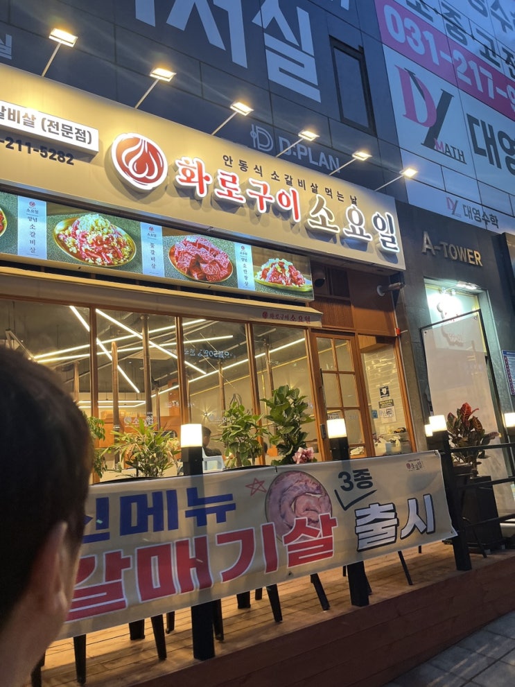  광교 맛집 화로구이 소고기 맛집 소요일 광교점 추천