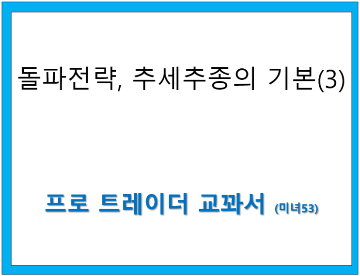  돌파전략, 추세추종의 기본 (3)
