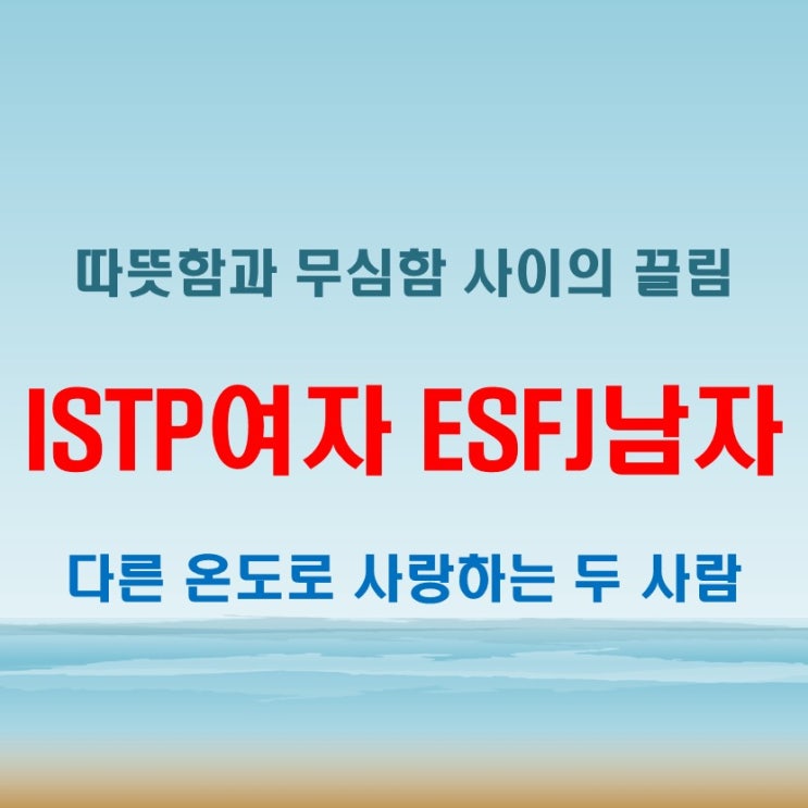  따뜻함과 무심함 사이, ISTP여자 ESFJ남자 연애 궁합 특징