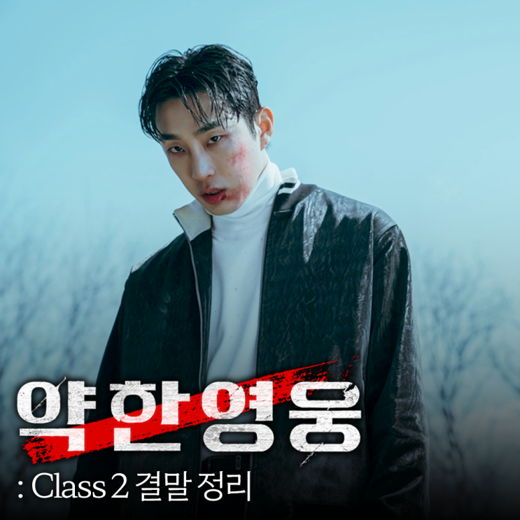 드라마 <b>약한영웅</b> Class 2 결말 정리, 엇갈린 나백진과 안수호