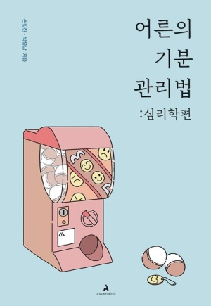  독후감: 어른의 기분 관리법: 심리학편