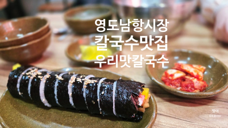  [부산 영도]남항시장 우리맛칼국수, 정감 가득한 시장 속 숨은 분식집