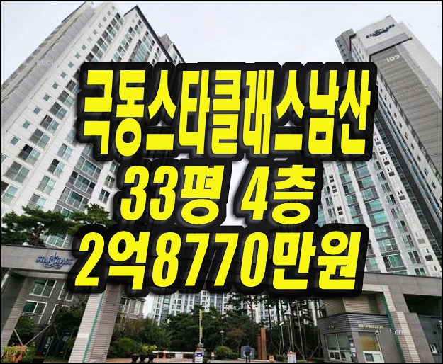  대구중구 남산동 아파트경매 극동스타클래스남산 33평형