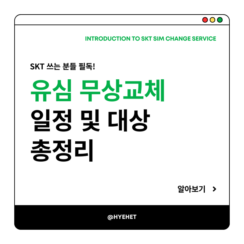 SKT유심 무료 변경 방법 총정리 | SK 유심 무상교체 일정 및 대상