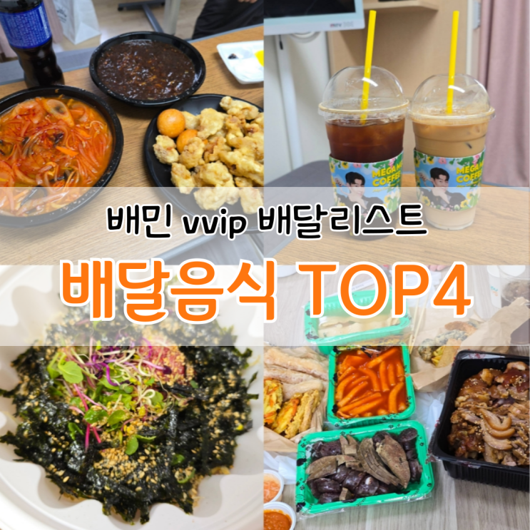 배달의 민족 VVIP가 뽑은 상황별 배달음식 추천(육회비빔밥, 족발 등)