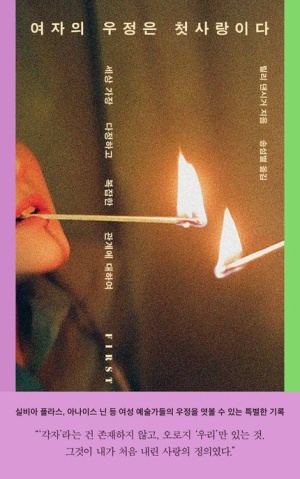  독후감: 릴리 댄시거의 『여자의 우정은 첫사랑이다』