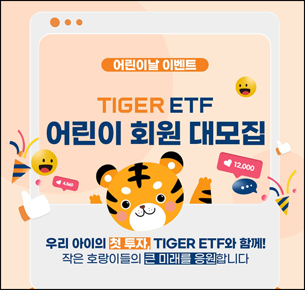 미래에셋 TIGER ETF 어린이날 이벤트(어린이선물 2,000명)추첨~05.15 미래에셋 TIGER ETF 어린이날 이벤트(어린이선물 2,000명)추첨~05.15