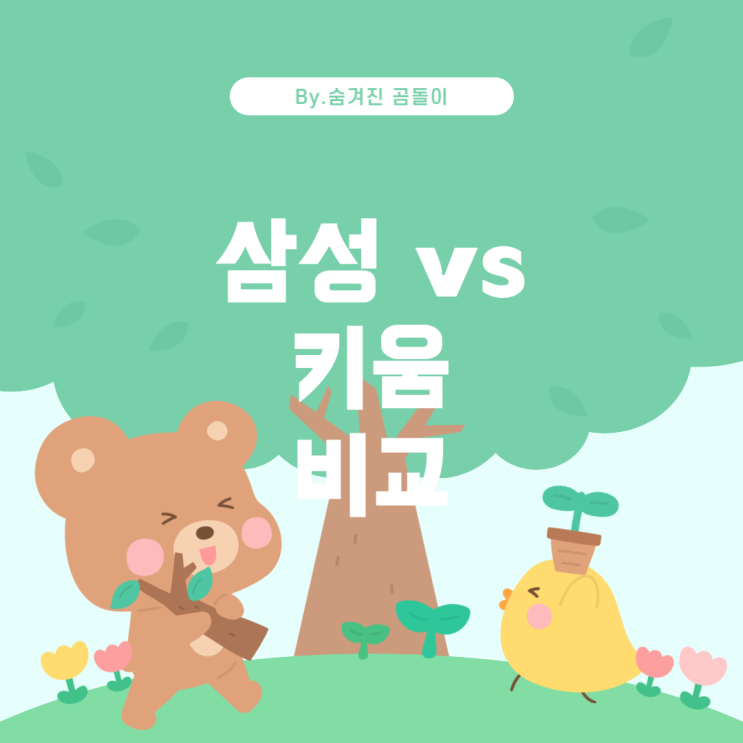  해외주식 이전: 삼성증권 vs 키움증권