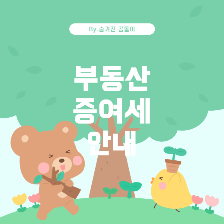  부동산 증여 및 증여세