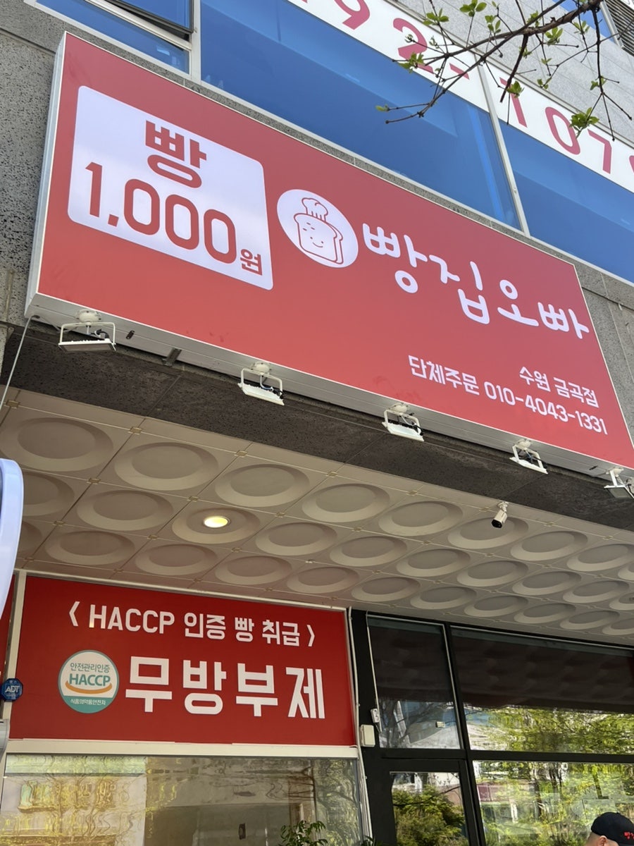 빵집오빠 고색점 사진 2