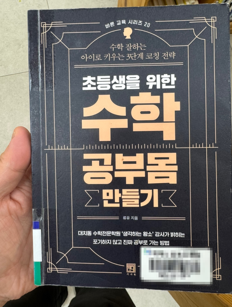  [책읽기]4.초등생을 위한 수학 공부몸 만들기(류유)_250426