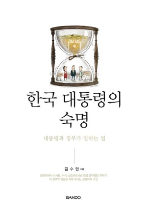  독후감: 김수현의 "한국 대통령의 숙명"