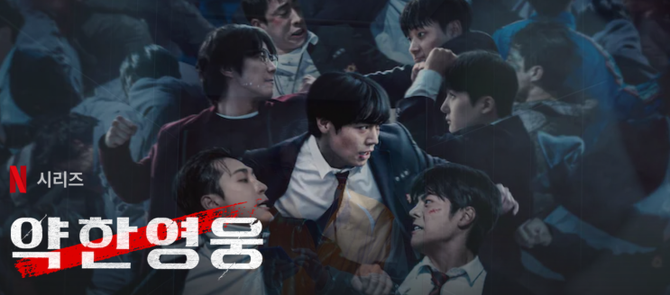 넷플릭스 <b>약한영웅</b> class 2 단 하나의 명장면 핵심 줄거리... 