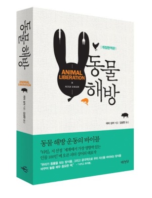  독후감: 피터 싱어의 『동물 해방』