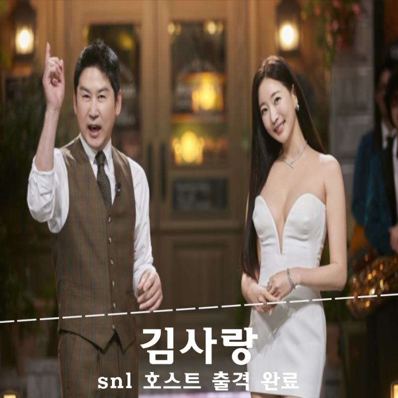 김사랑 snl 출격 준비 완료 새로운모습 선보인다