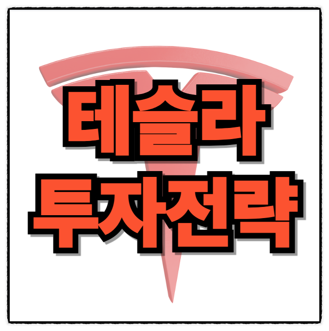 테슬라 장기 투자전략 2025년 <b>트럼프</b> <b>관세 완화</b>
