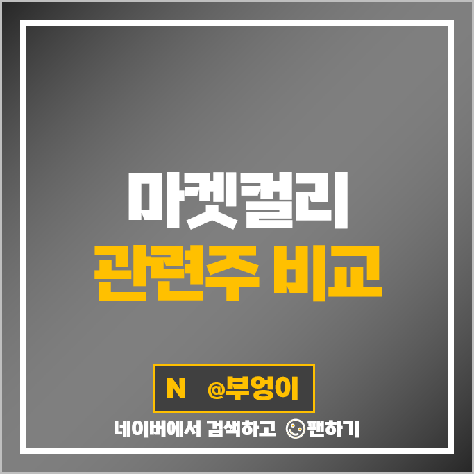 마켓컬리 관련주 미래에셋벤처투자 우양 이씨에스 주가 DSC인베스트먼트 주식 마켓컬리 관련주 미래에셋벤처투자 우양 이씨에스 주가 DSC인베스트먼트 주식