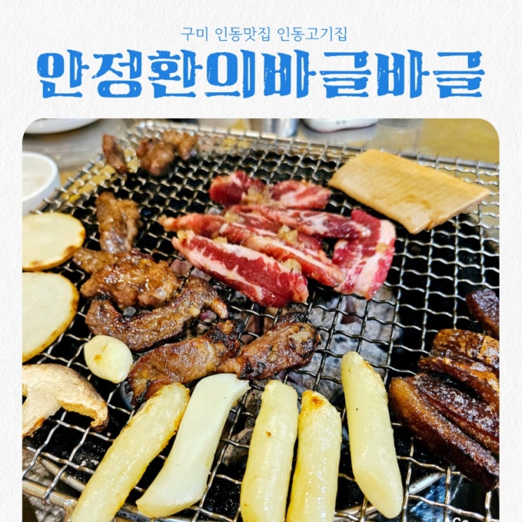  구미 인동맛집 안정환의바글바글 feat 가성비 좋은 인동고기집